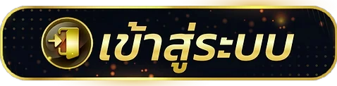 เข้าสู่ระบบ